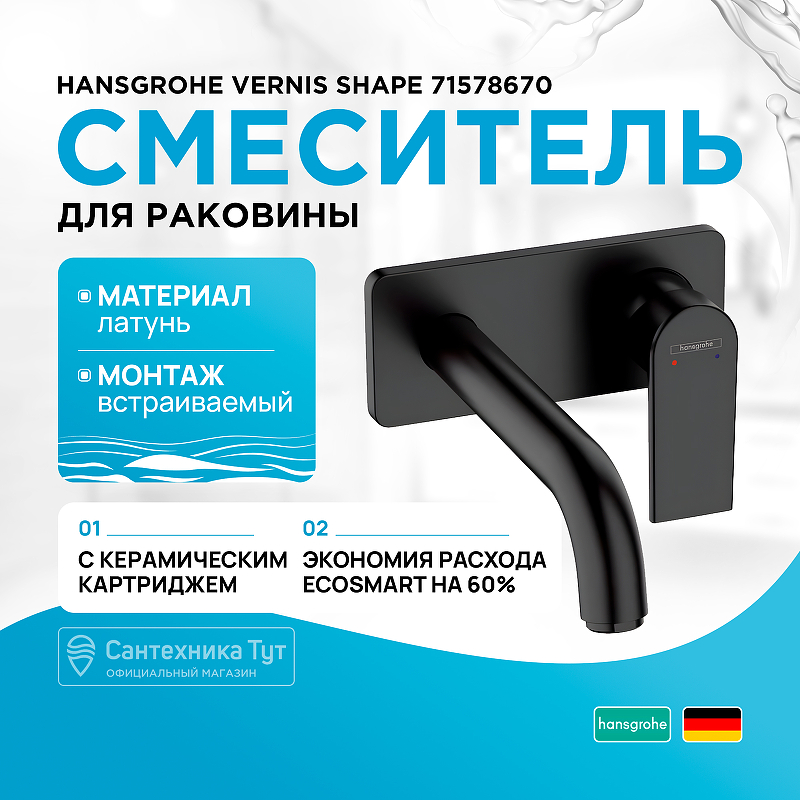 Смеситель для раковины Hansgrohe Vernis Shape 71578670 Черный матовый излив для смесителя hansgrohe vernis shape 71460670 черный матовый