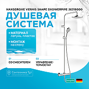 Душевая система Hansgrohe Vernis Shape Showerpipe 26318000 с термостатом Хром
