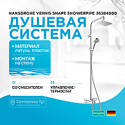 Душевая система Hansgrohe Vernis Shape Showerpipe 26284000 с термостатом Хром