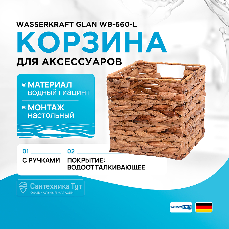 Корзина для аксессуаров WasserKRAFT