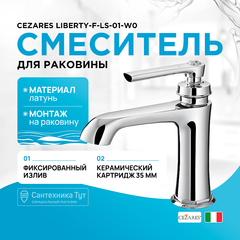 

Смеситель для раковины Cezares, LIBERTY-F-LS-01-W0 Хром