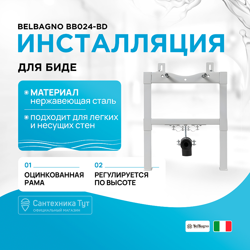 Инсталляция BelBagno BB024-BD для биде с крепежом инсталляция timo twb 02 для биде с крепежом