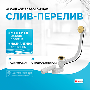 Слив-перелив Alcaplast A55GOLD-RU-01 полуавтомат Золото