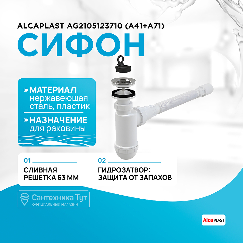 

Сифон для раковины Alcaplast, AG2105123710 (A41+A71) Хром