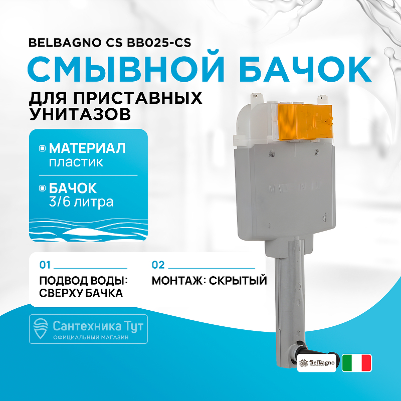 Смывной бачок BelBagno CS BB025-CS для унитаза без клавиши смыва цена и фото