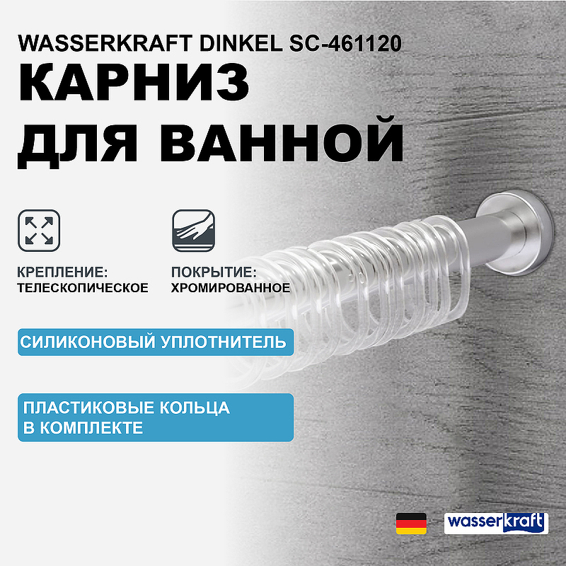 Карниз для ванны WasserKRAFT Dinkel SC-461120 Хром матовый карниз для ванны wasserkraft kammel 180x90 sc 839018 белый