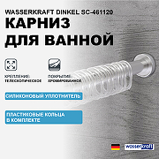Карниз для ванны WasserKRAFT Dinkel SC-461120 Хром матовый