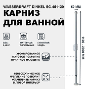 Карниз для ванны WasserKRAFT Dinkel SC-461120 Хром матовый-1