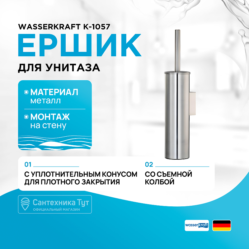 Ершик для унитаза WasserKRAFT K-1057 Хром матовый