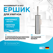 Ершик для унитаза WasserKRAFT K-1057 Хром матовый