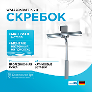 Скребок WasserKRAFT K-211 Хром