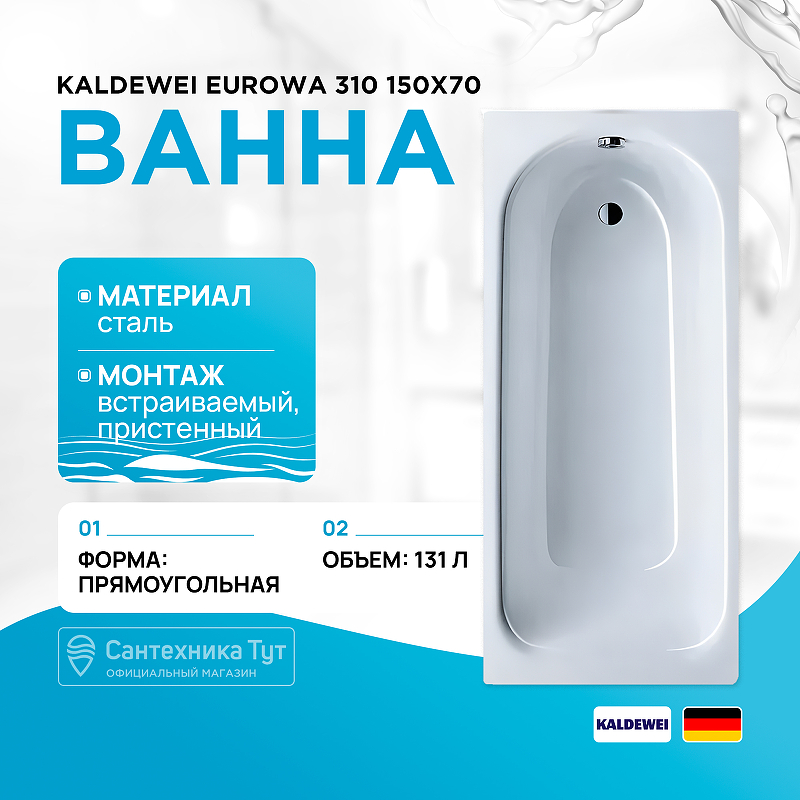 Стальная ванна Kaldewei Eurowa 310 150x70 119612030001 без отверстий под ручки