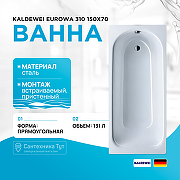 Стальная ванна Kaldewei Eurowa 310 150x70 119612030001 без отверстий под ручки