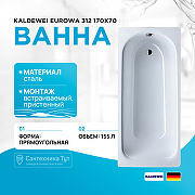 Стальная ванна Kaldewei Eurowa 312 170x70 119812030001 без отверстий под ручки