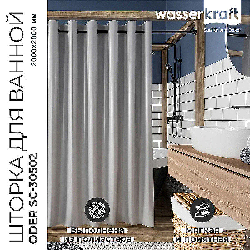 Штора для ванны WasserKRAFT Oder 200х200 SC-30502 Серая цена и фото