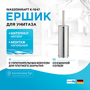 Ершик для унитаза WasserKRAFT K-1047 Хром матовый