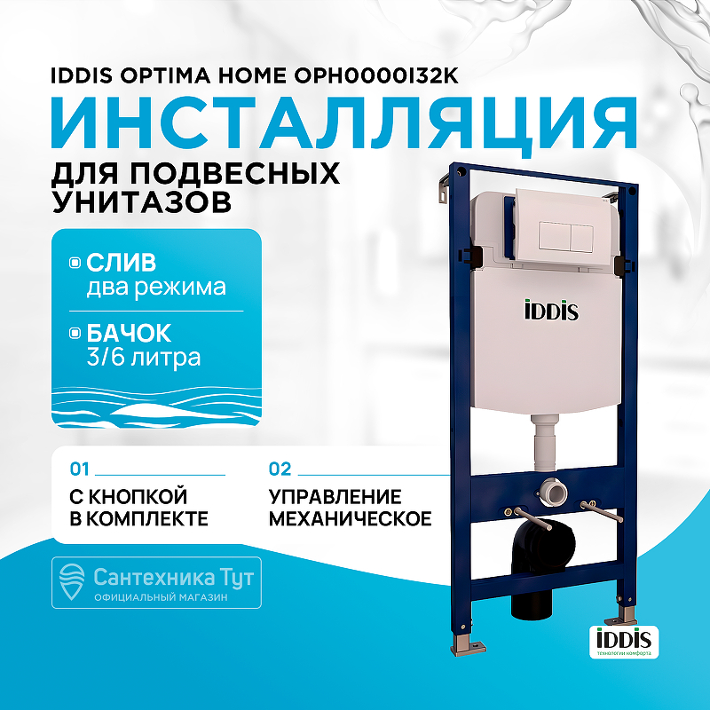 Инсталляция Iddis Optima Home OPH0000i32K для унитаза с Белой клавишей смыва рамная инсталляция iddis optima home oph0000i32k белый синий