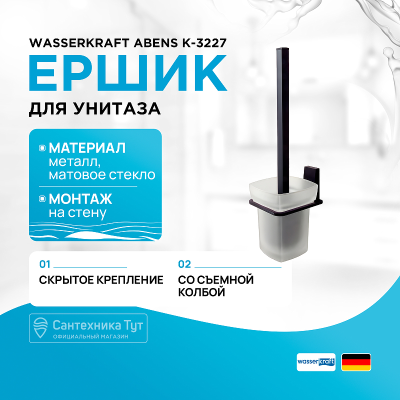 Ершик для унитаза WasserKRAFT Abens K-3227 Черный матовый