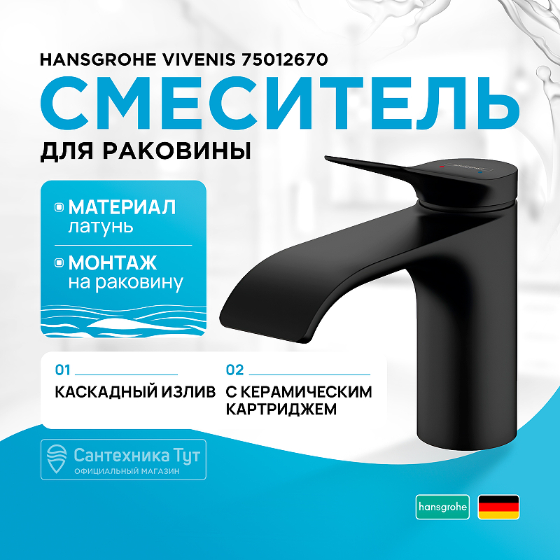 Смеситель для раковины Hansgrohe Vivenis 75012670 Черный матовый смеситель для ванны hansgrohe vivenis 75420670 черный матовый
