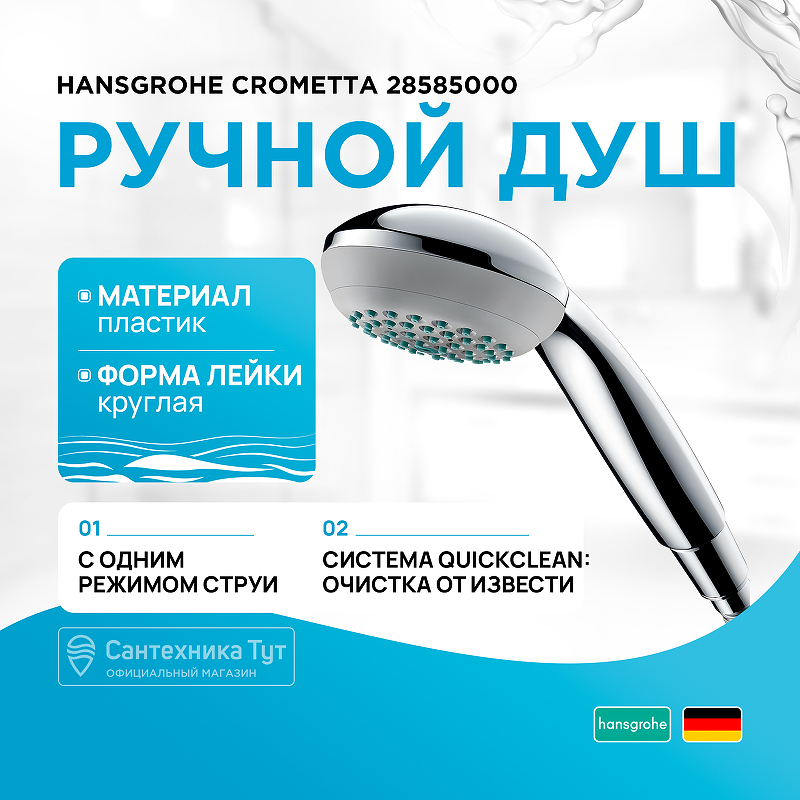 цена Ручной душ Hansgrohe Crometta 28585000 Хром
