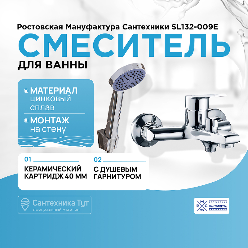 Смеситель для ванны Ростовская Мануфактура Сантехники SL132-009E Хром