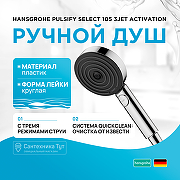 Ручной душ Hansgrohe Pulsify Select 105 3jet Activation 24100000 Хром