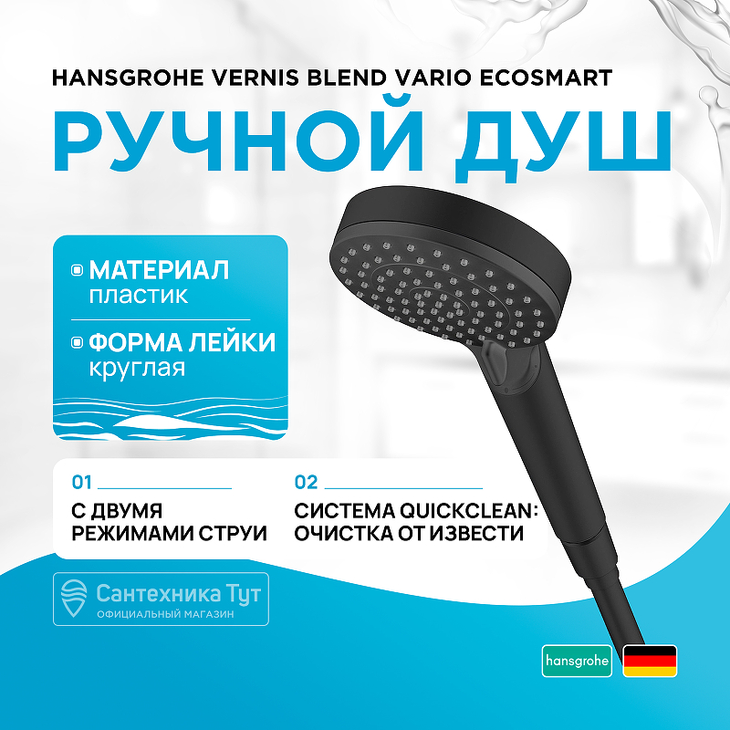 Ручной душ Hansgrohe Vernis Blend Vario EcoSmart 26340670 Черный матовый
