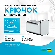 Крючок Hansgrohe AddStoris 41742000 Хром