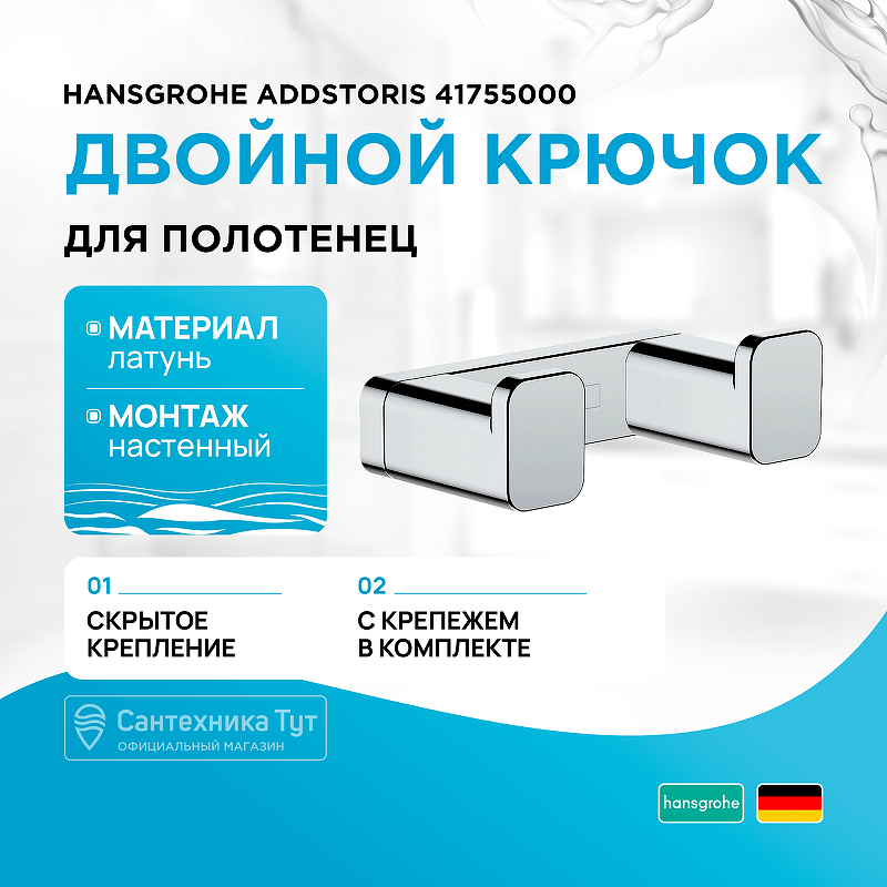 Двойной крючок Hansgrohe