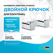 Двойной крючок Hansgrohe AddStoris 41755000 Хром