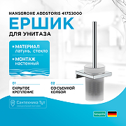 Ершик для унитаза Hansgrohe AddStoris 41752000 Хром