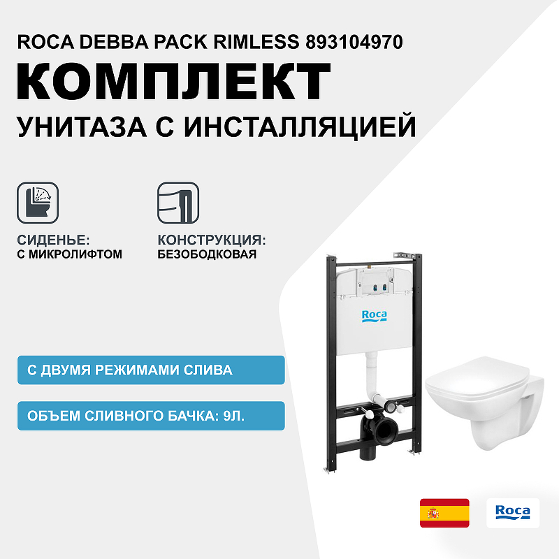 цена Комплект унитаза с инсталляцией Roca Debba Pack Rimless 893104970 с сиденьем Микролифт без клавиши смыва