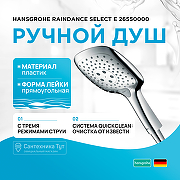 Ручной душ Hansgrohe Raindance Select Е 26550000 Хром