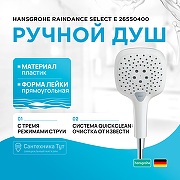 Ручной душ Hansgrohe Raindance Select Е 26550400 Хром Белый