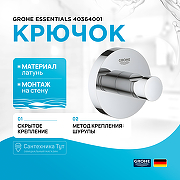 Крючок Grohe Essentials 40364001 Хром