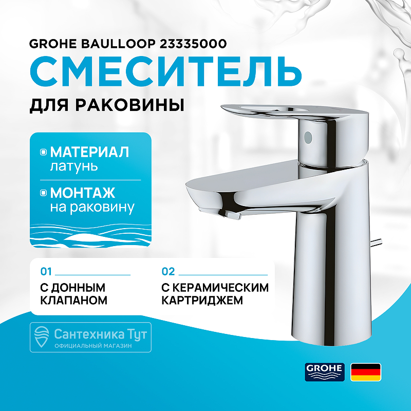 Смеситель для раковины Grohe BauLoop 23335000 Хром