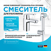 Смеситель для раковины Grohe Eurosmart Cosmopolitan 23125000 с гигиеническим душем Хром