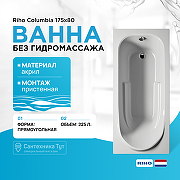 Акриловая ванна Riho Columbia 175x80 B003001005 (BA0400500000000) без гидромассажа