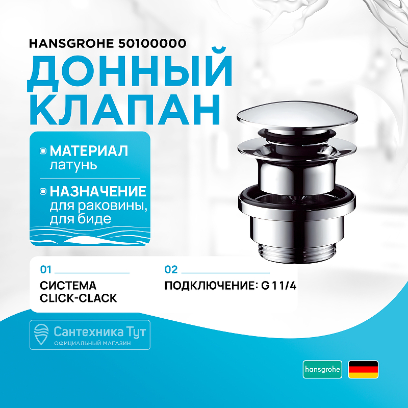 цена Донный клапан Hansgrohe 50100000 click-clack Хром