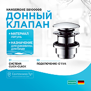 Донный клапан Hansgrohe 50100000 click-clack Хром