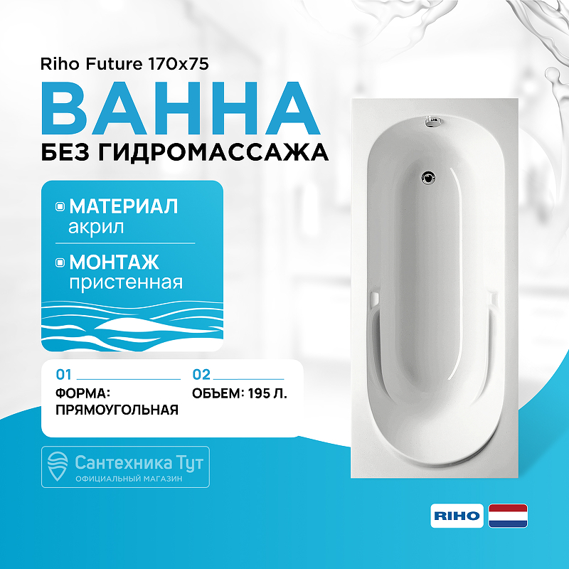 Акриловая ванна Riho Future 170x75 B073001005 (BC2800500000000) без гидромассажа