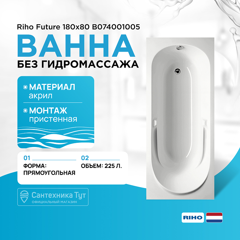 Акриловая ванна Riho Future 180x80 B074001005 (BC3100500000000) без гидромассажа