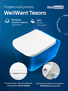 Унитаз WellWant Tesoro WWU01111W подвесной с сиденьем Микролифт-6