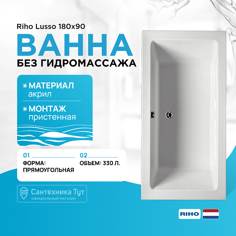 Акриловая ванна Riho Lusso 180x90 B026001005 (BA7700500000000) без гидромассажа