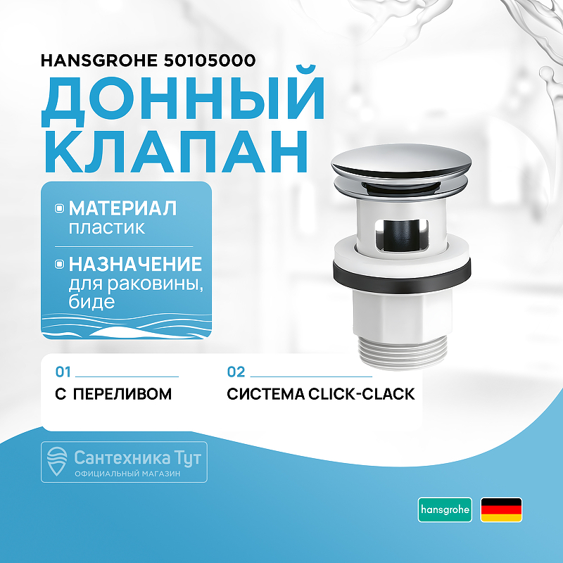 Донный клапан Hansgrohe 50105000 click-clack Хром донный клапан полуавтоматический для раковины hansgrohe 50105000