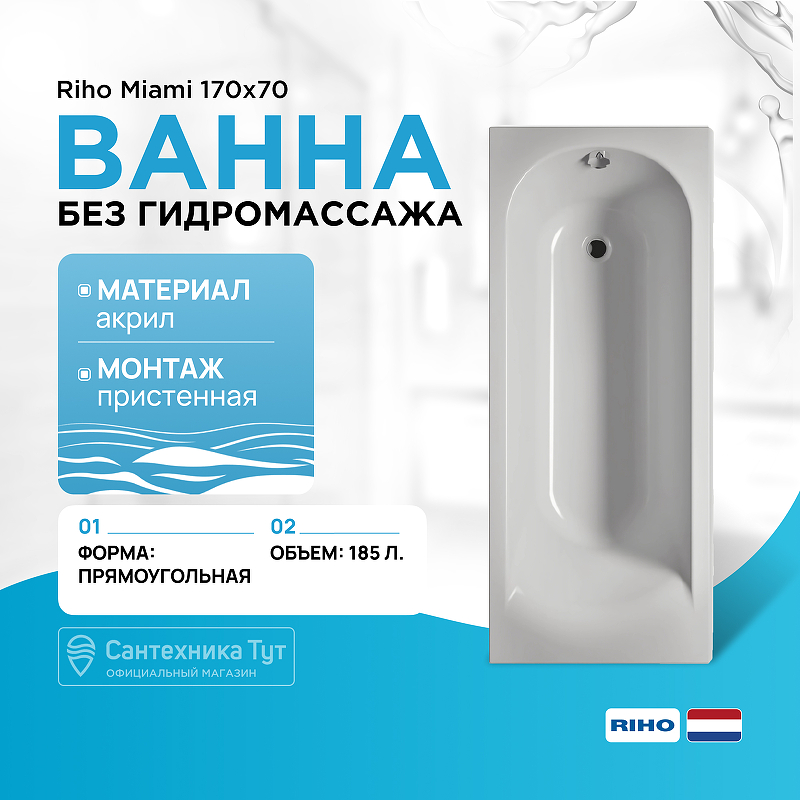 Акриловая ванна Riho Miami 170x70 B060001005 (BB6200500000000) без гидромассажа