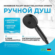 Ручной душ Hansgrohe Pulsify Select Relaxation 24110670 Черный матовый