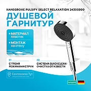 Душевой гарнитур Hansgrohe Pulsify Select Relaxation 24303000 Хром