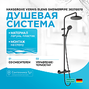 Душевая система Hansgrohe Vernis Blend Showerpipe 26276670 с термостатом Черная матовая