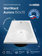 Акриловая ванна WellWant Aurora 150x70 WWVM1112W без гидромассажа-1